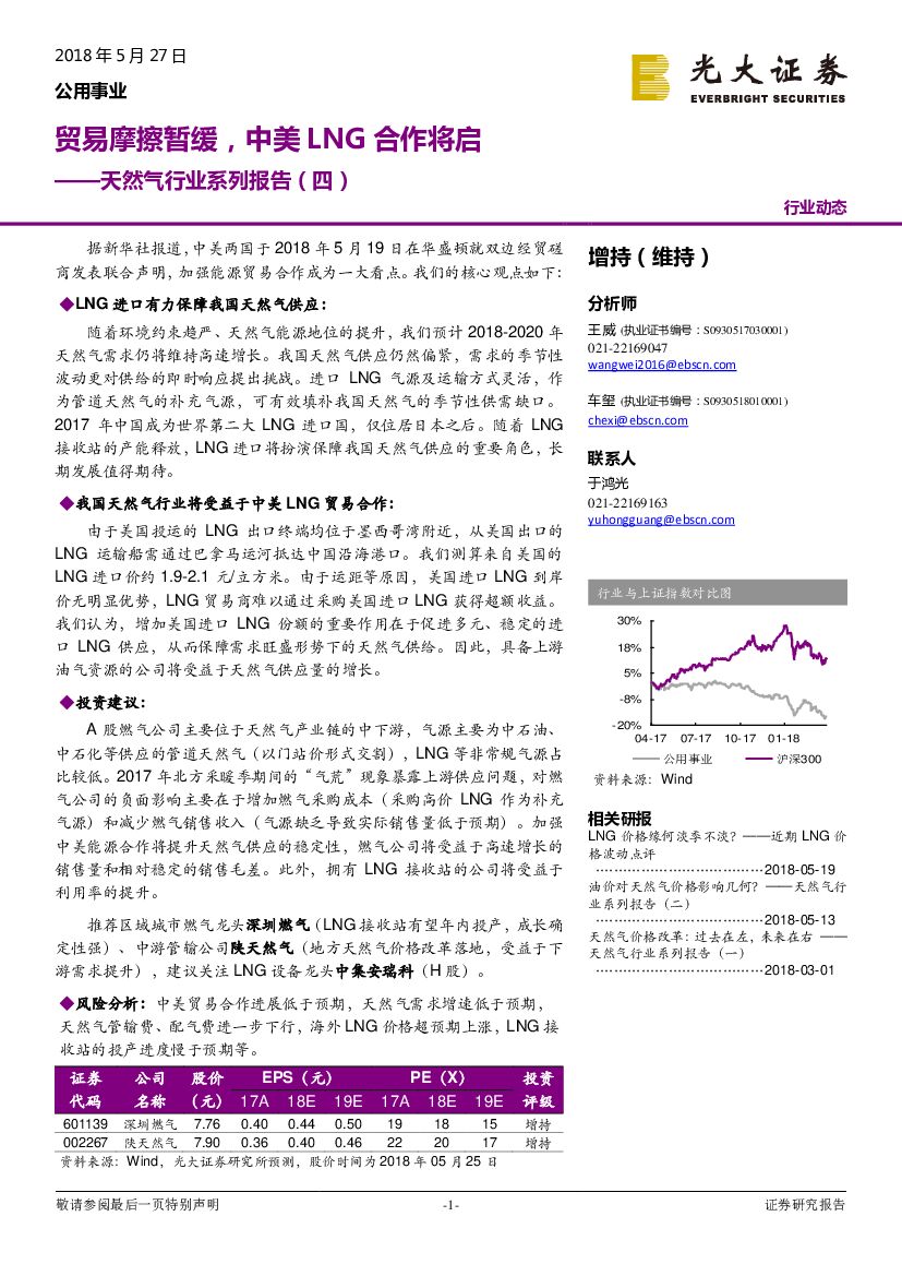 光大证券：天然气行业系列报告（四）：贸易摩擦暂缓，中美LNG合作将启