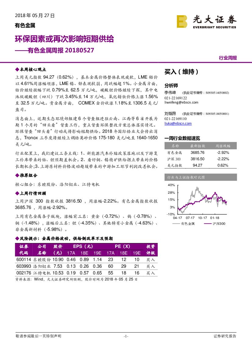 光大证券：有色金属周报：环保因素或再次影响短期供给