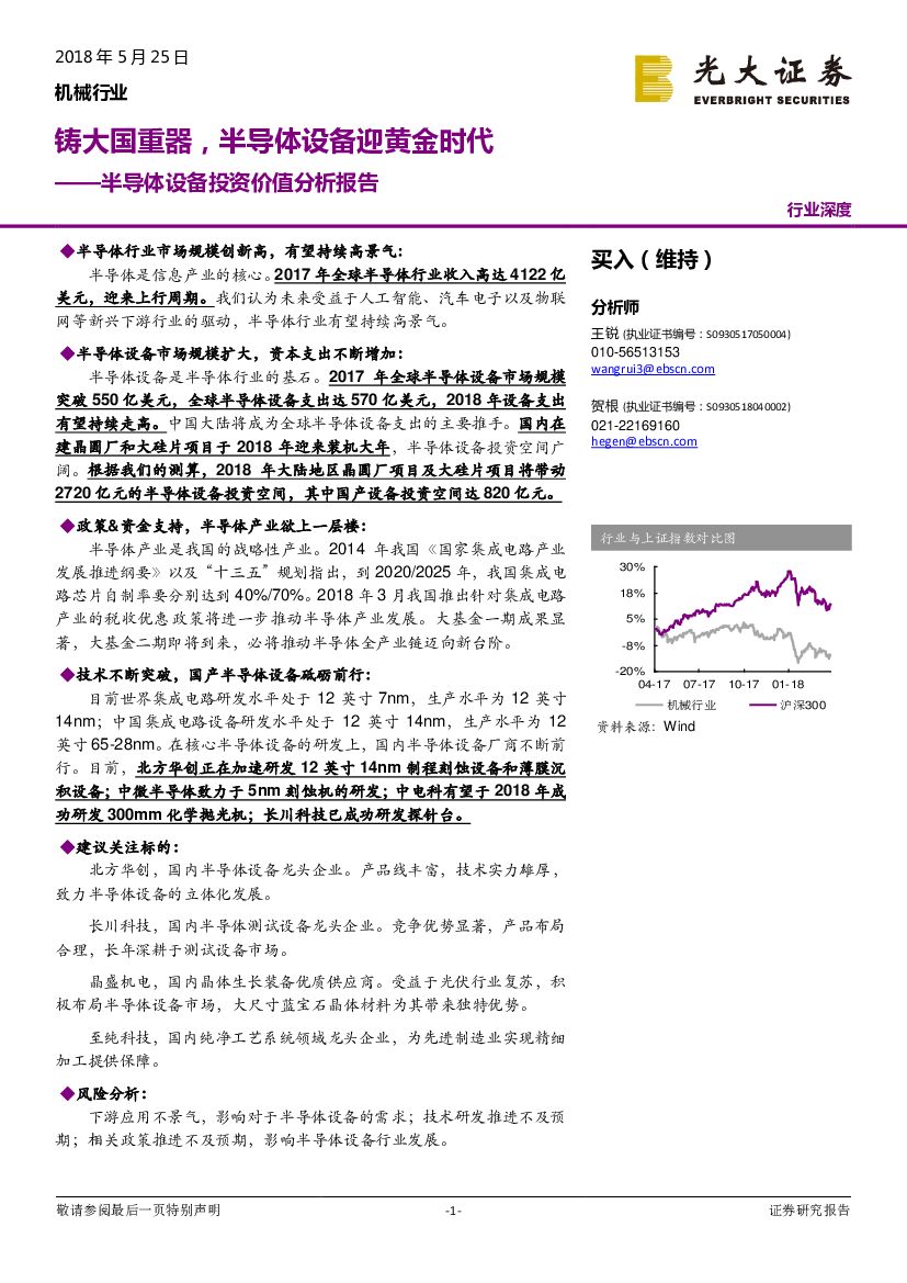 光大证券：机械行业：半导体设备投资价值分析报告：铸大国重器，半导体设备迎黄金时代