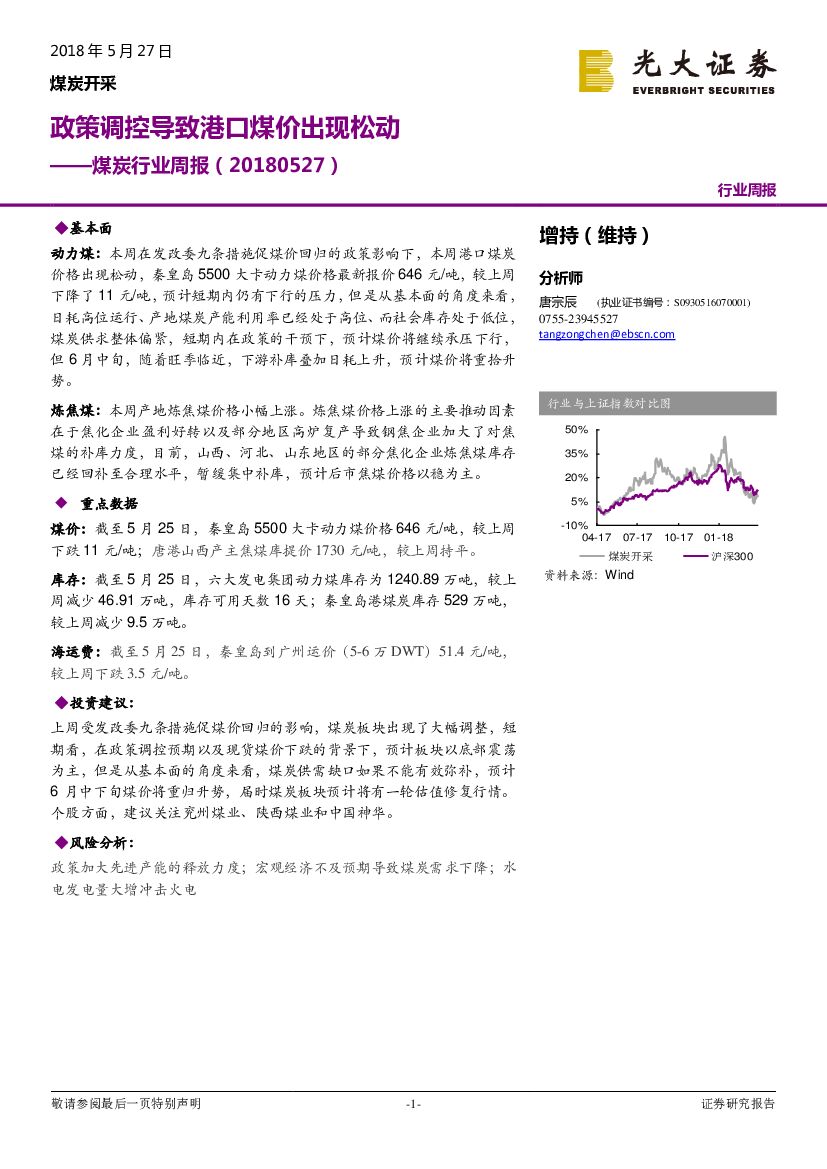 光大证券：煤炭开采周报：政策调控导致港口煤价出现松动