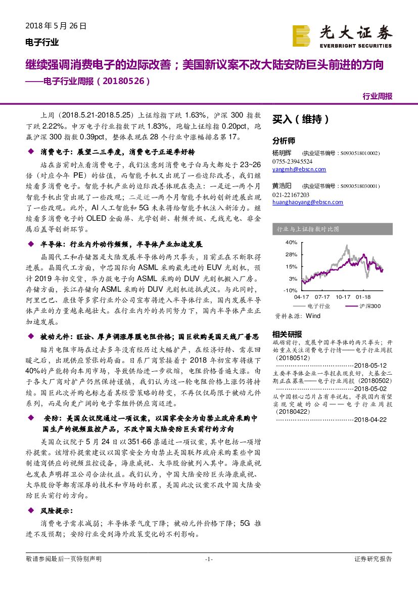 光大证券：电子行业周报：继续强调消费电子的边际改善；美国新议案不改大陆安防巨头前进的方向