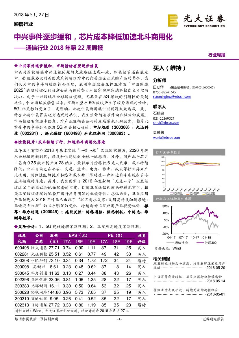 光大证券：通信行业2018年第22周周报：中兴事件逐步缓和，芯片成本降低加速北斗商用化