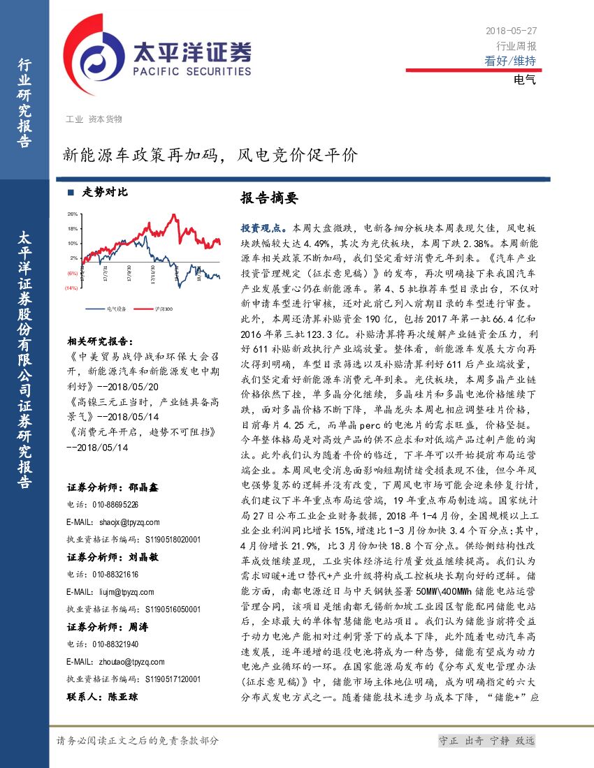 太平洋证券：电气行业周报：新能源车政策再加码，风电竞价促平价