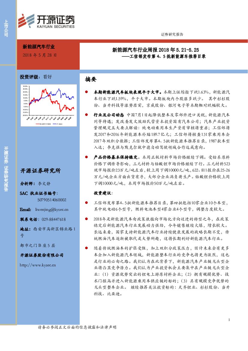 开源证券：新能源汽车行业周报：工信部发布第4、5批新能源车推荐目录