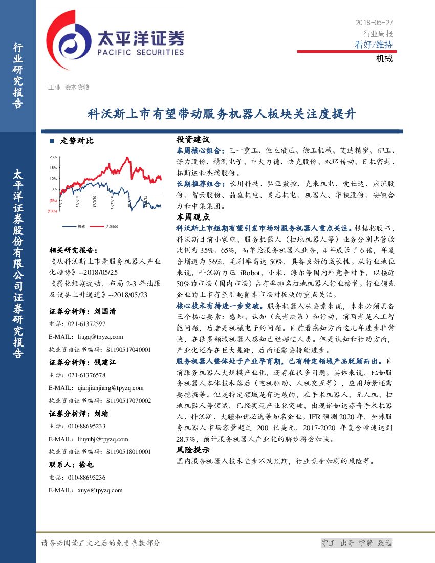 太平洋证券：机械行业周报：科沃斯上市有望带动服务机器人板块关注度提升