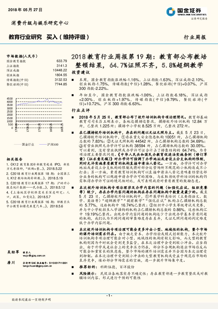 国金证券：2018教育行业周报第19期：教育部公布教培整顿结果，64.7%证照不齐，5.8%超纲教学
