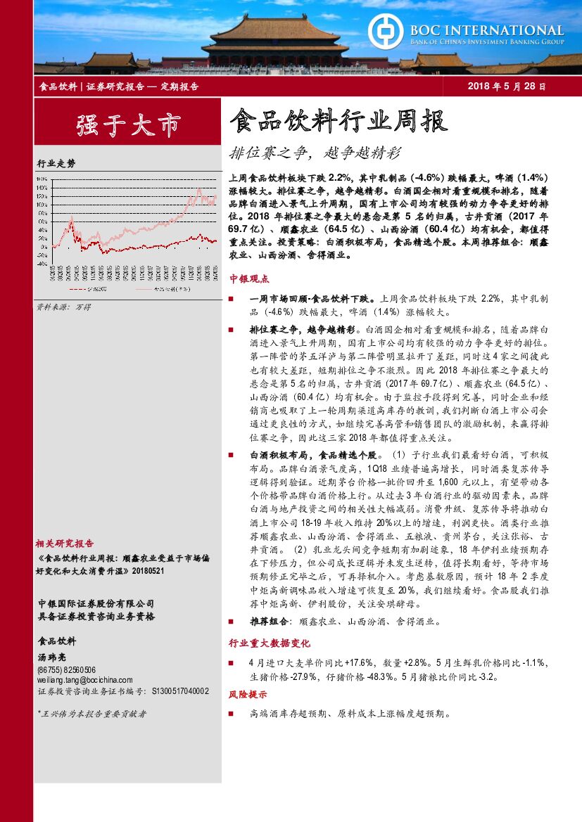 中银国际：食品饮料行业周报：排位赛之争，越争越精彩