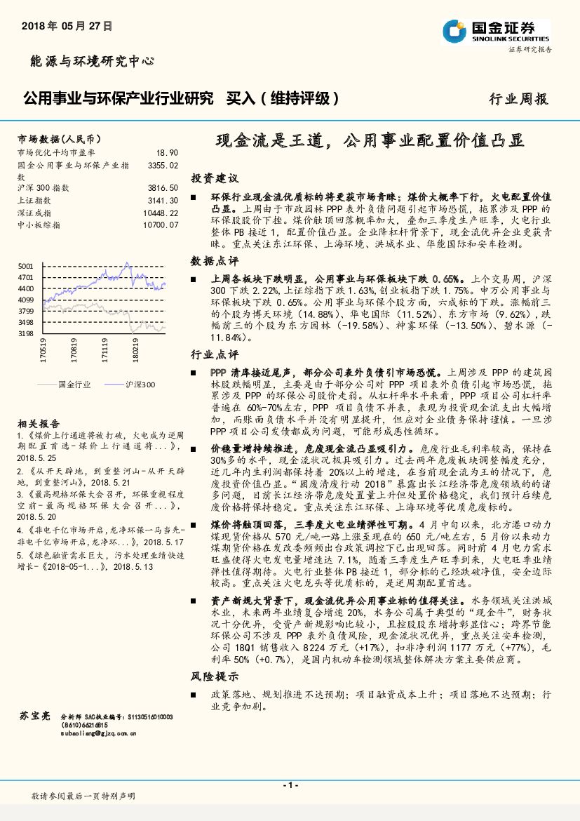 国金证券：公用事业与环保产业行业周报：现金流是王道，公用事业配置价值凸显