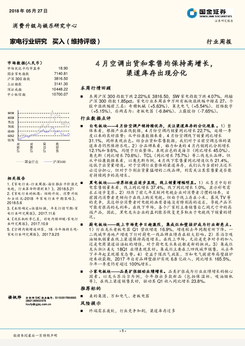 国金证券：家电行业周报：4月空调出货和零售均保持高增长，渠道库存出现分化