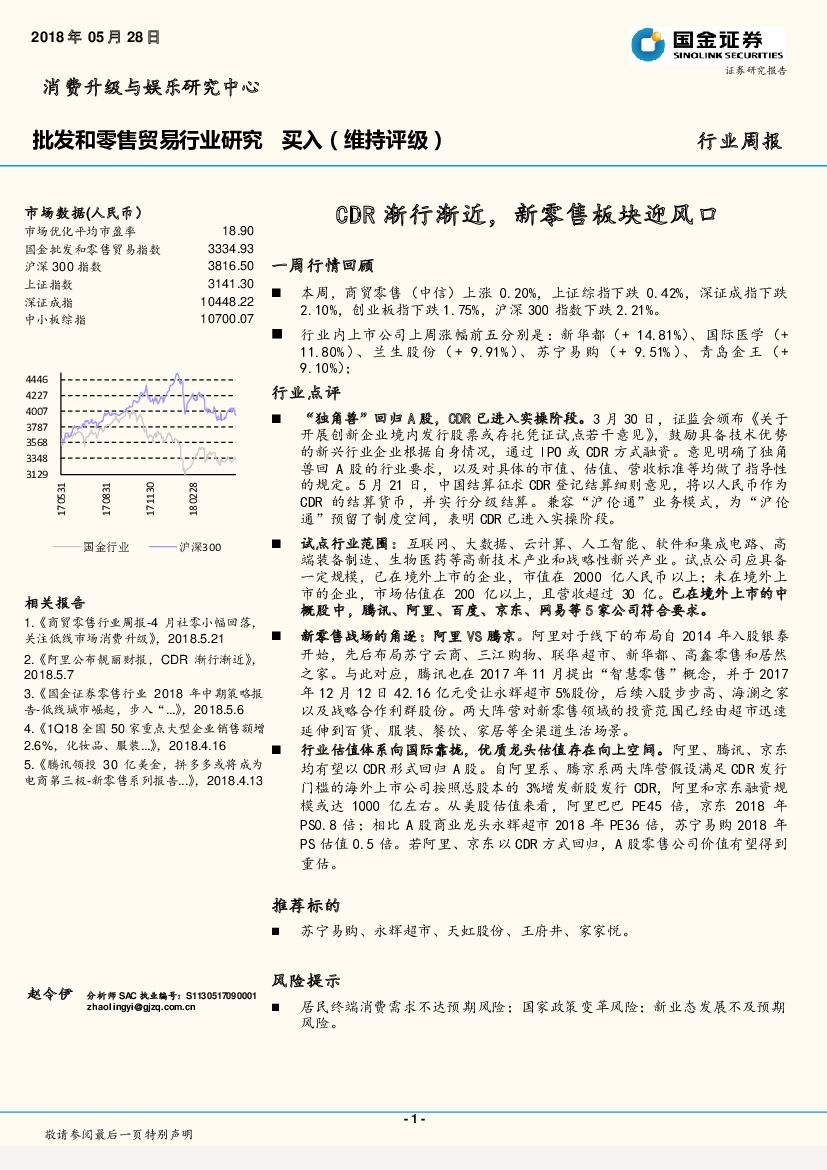 国金证券：批发和零售贸易行业研究周报：CDR渐行渐近，新零售板块迎风口