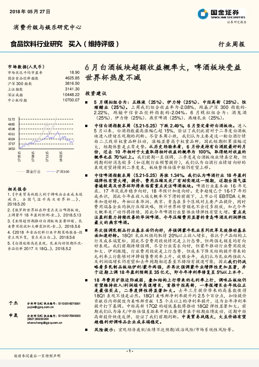 国金证券：食品饮料行业周报：6月白酒板块超额收益概率大，啤酒板块受益世界杯热度不减