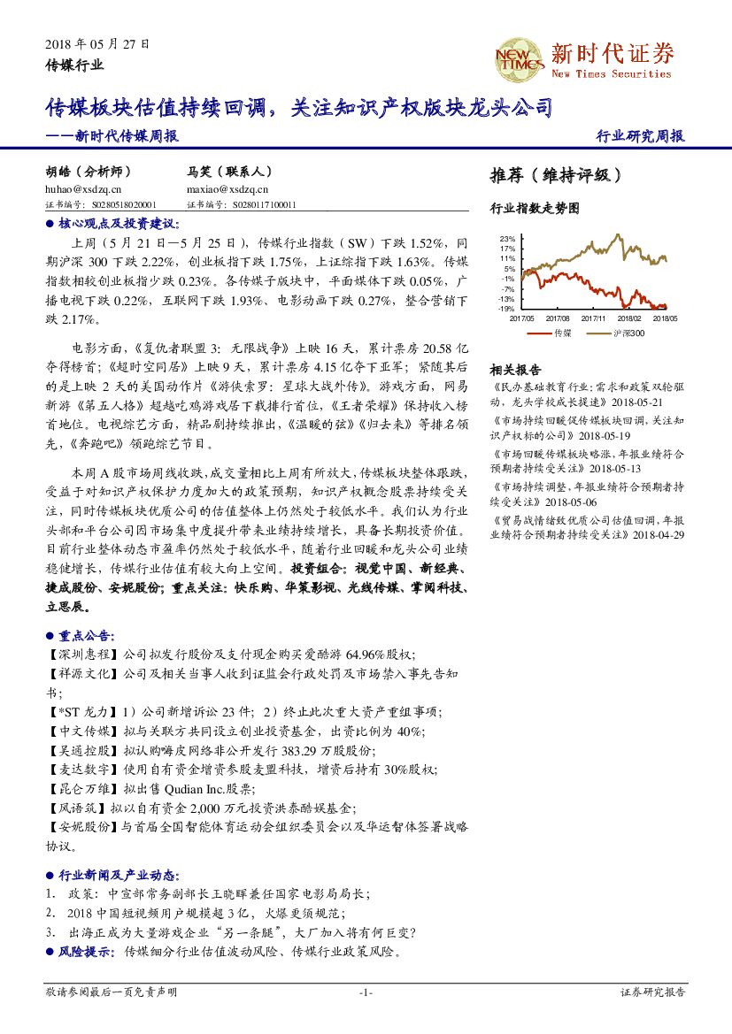 新时代证券：新时代传媒周报：传媒板块估值持续回调，关注知识产权版块龙头公司