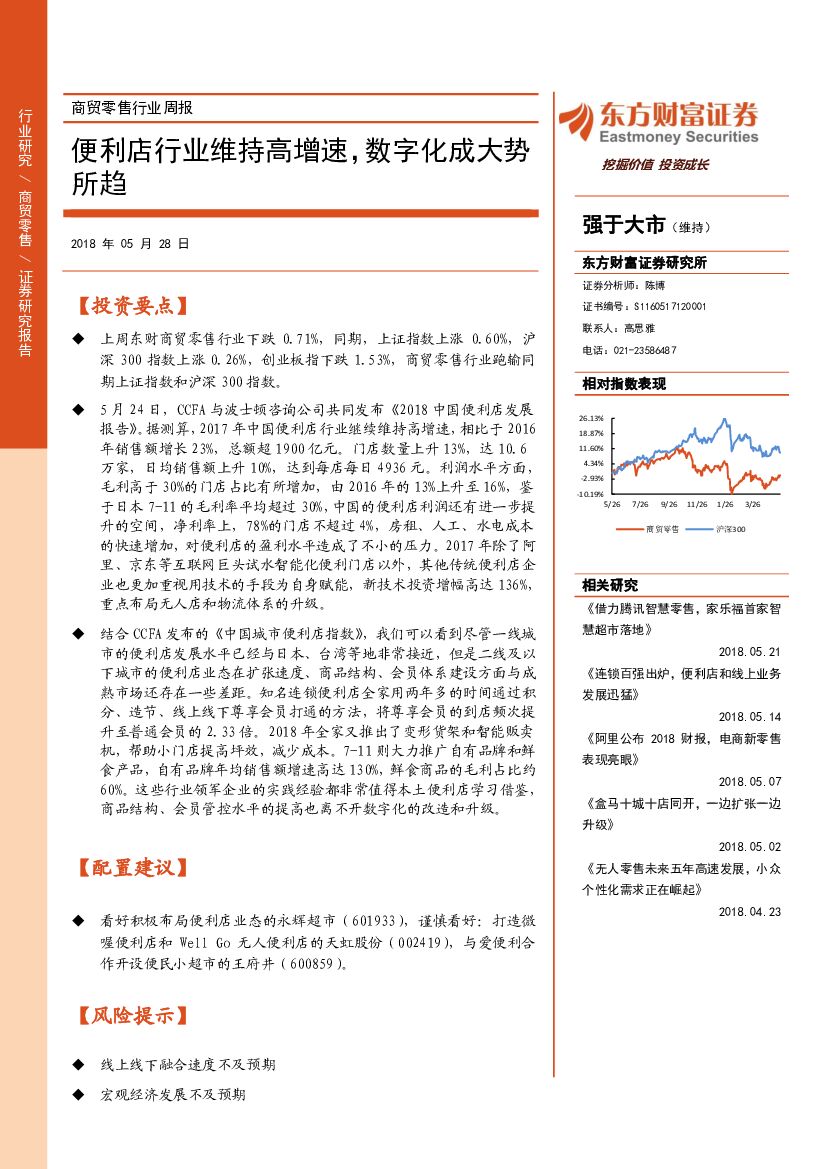 东方财富证券：商贸零售行业周报：便利店行业维持高增速，数字化成大势所趋