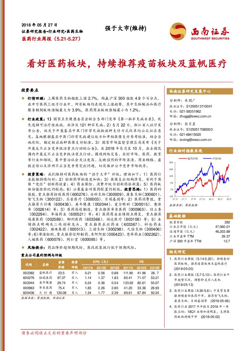 西南证券：医药行业周报：看好医药板块，持续推荐疫苗板块及蓝帆医疗
