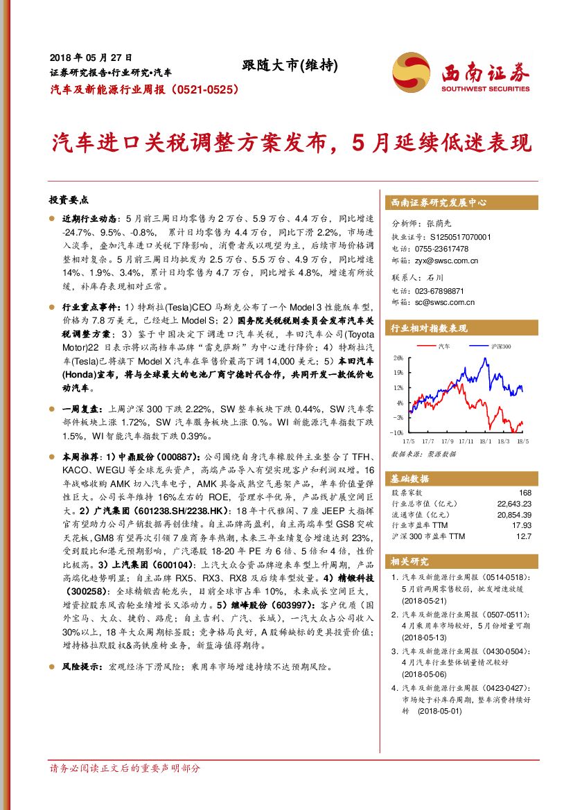 西南证券：汽车及新能源行业周报：汽车进口关税调整方案发布，5月延续低迷表现