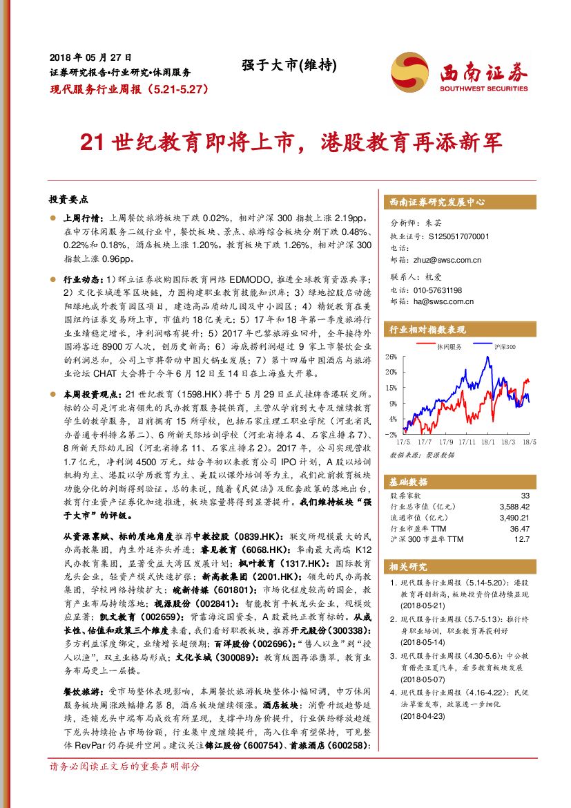 西南证券：现代服务行业周报：21世纪教育即将上市，港股教育再添新军