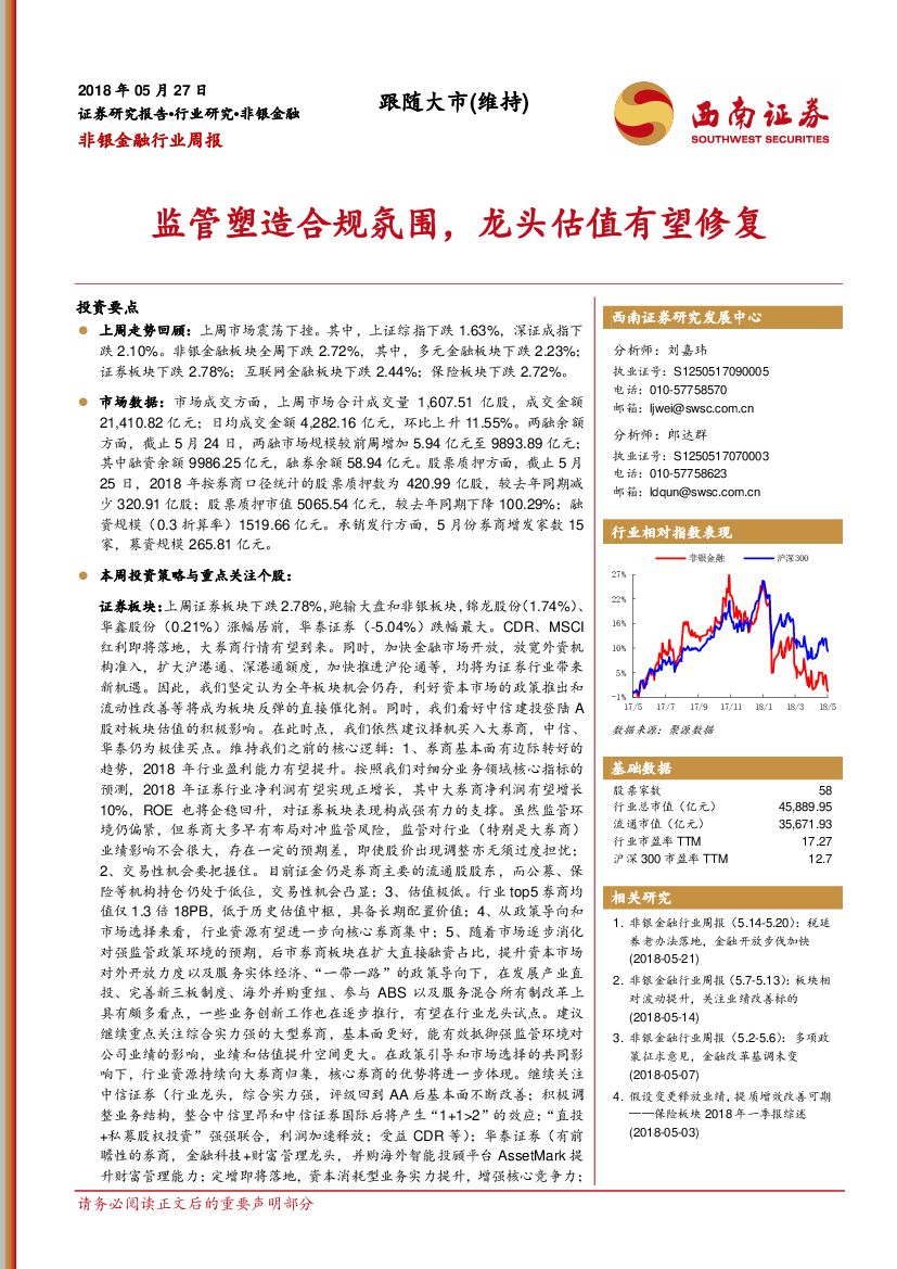 西南证券：非银金融行业周报：监管塑造合规氛围，龙头估值有望修复