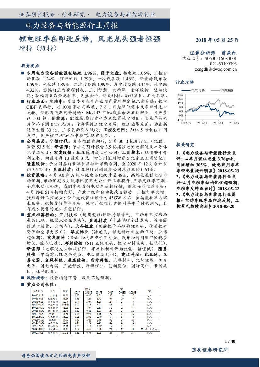 东吴证券：电力设备与新能源行业周报：锂电旺季在即迎反转，风光龙头强者恒强