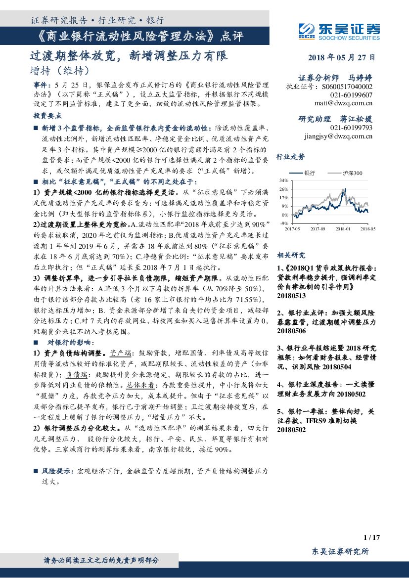 东吴证券：银行：《商业银行流动性风险管理办法》点评：过渡期整体放宽，新增调整压力有限