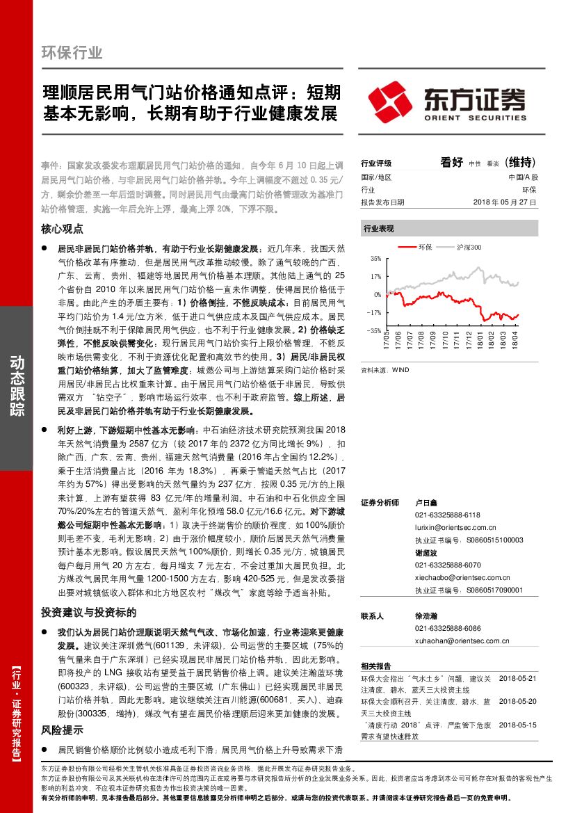 东方证券：环保行业动态跟踪：理顺居民用气门站价格通知点评：短期基本无影响，长期有助于行业健康发展