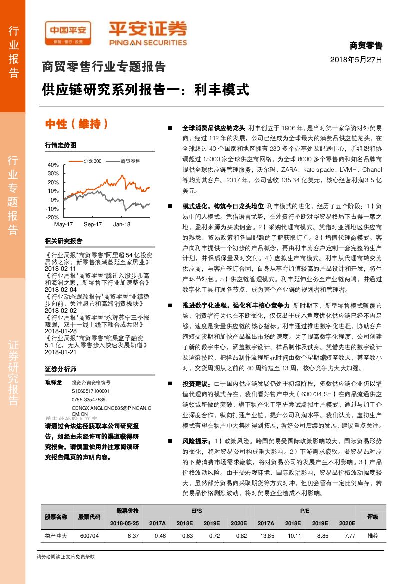 平安证券：商贸零售行业专题报告：<em>供应链</em>研究系列报告一：利丰模式 海报
