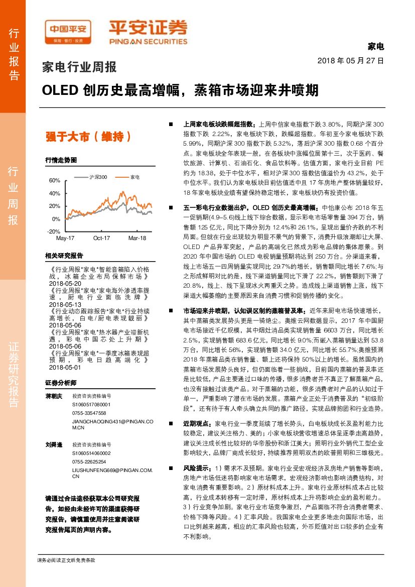 平安证券：家电行业周报：OLED创历史最高增幅，蒸箱市场迎来井喷期