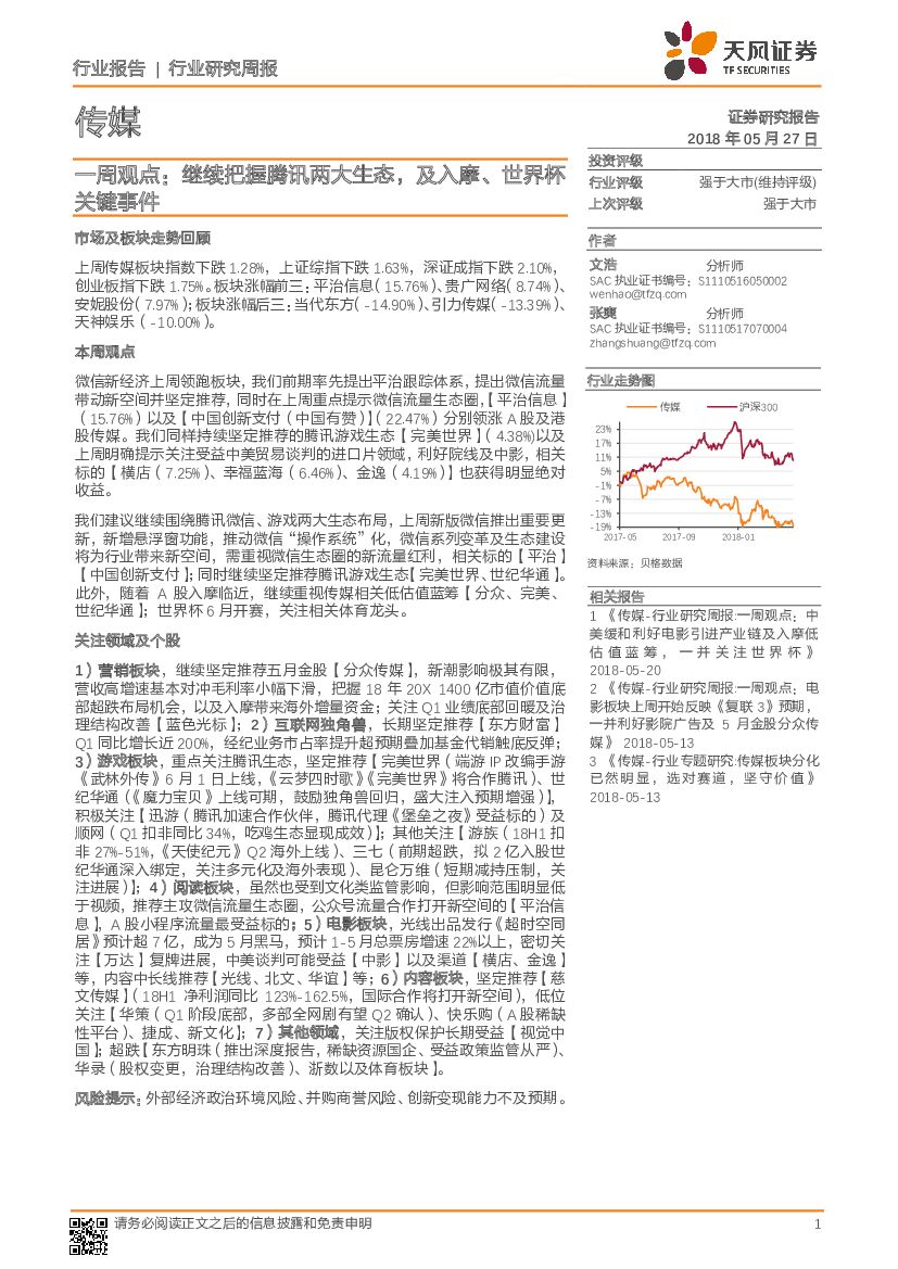 天风证券：传媒一周观点：继续把握腾讯两大生态，及入摩、世界杯关键事件