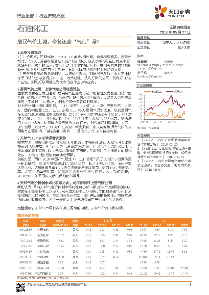 天风证券：石油化工行业研究周报：居民气价上调，今冬还会“气荒”吗？