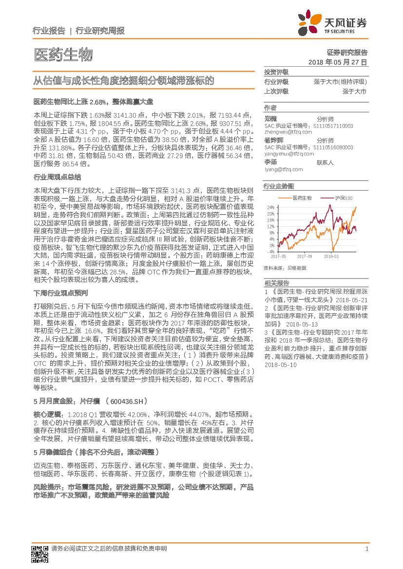 天风证券：医药生物行业研究周报：从估值与成长性角度挖掘细分领域滞涨标的