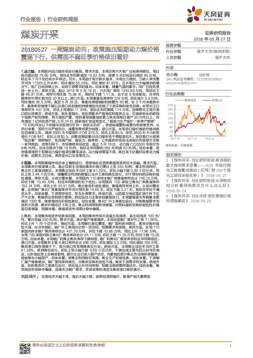 天风证券：一周煤炭动向：政策施压短期动力煤价格震荡下行，供需面不弱旺季价格依旧看好