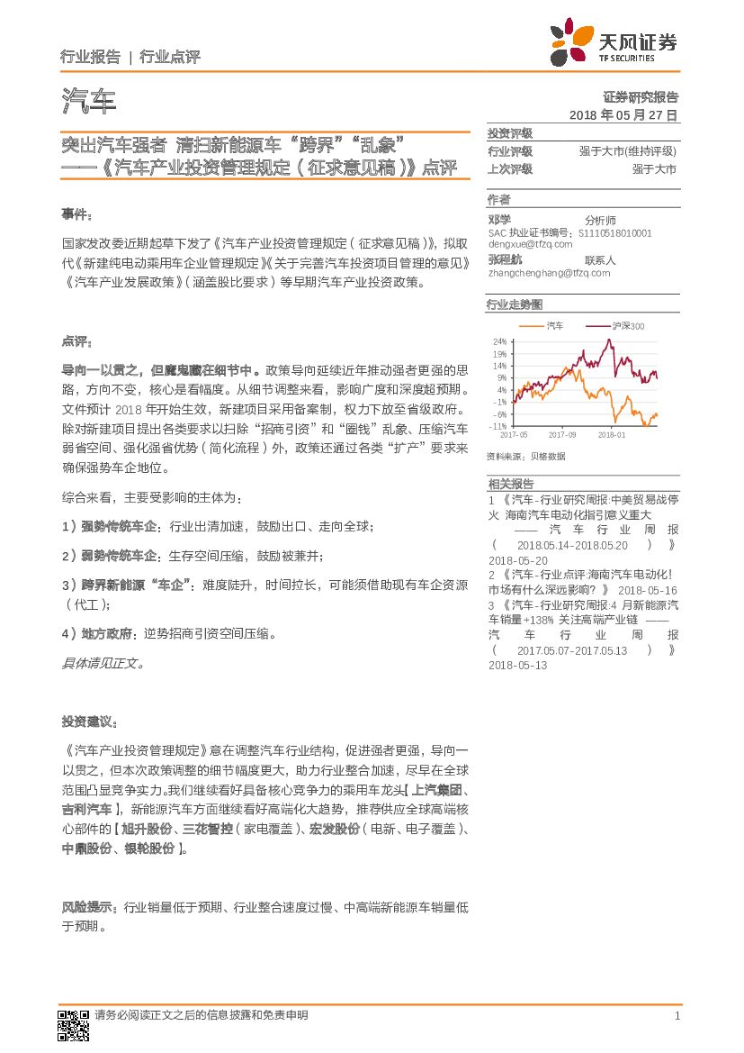 天风证券：《汽车产业投资管理规定(征求意见稿)》点评：突出汽车强者 清扫新能源车“跨界”“乱象”