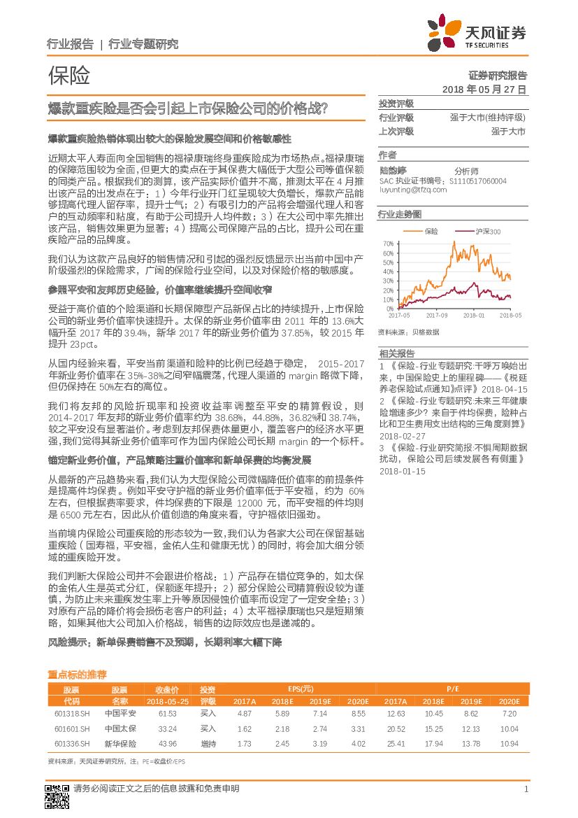 天风证券：保险行业专题研究：爆款重疾险是否会引起上市保险公司的价格战？