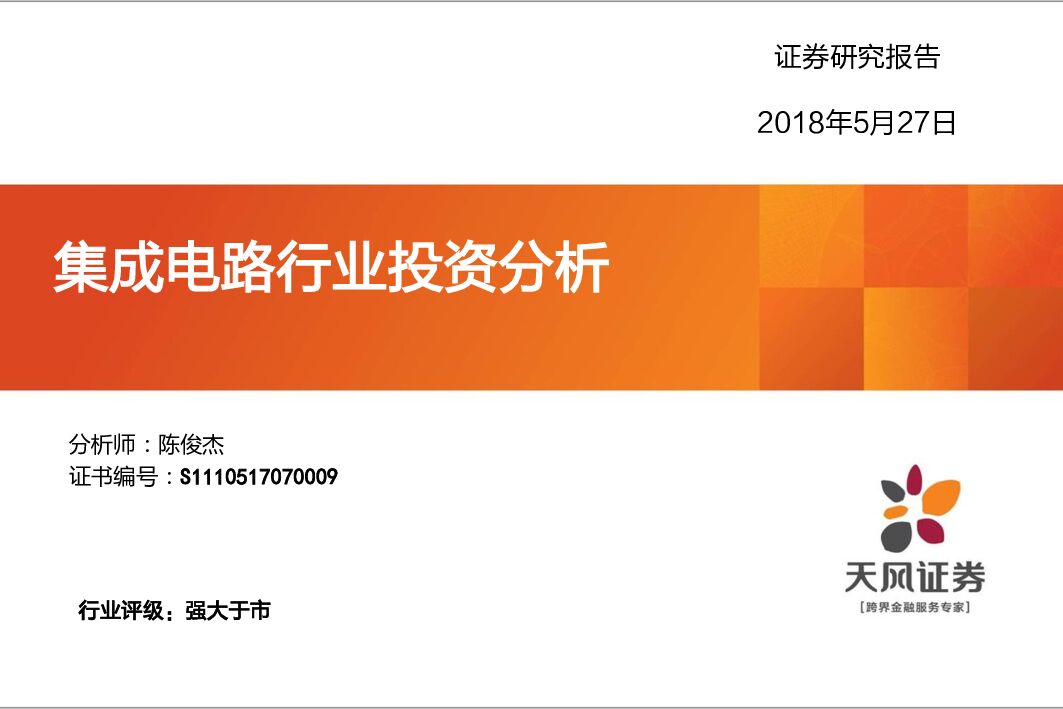 天风证券：集成电路行业投资分析
