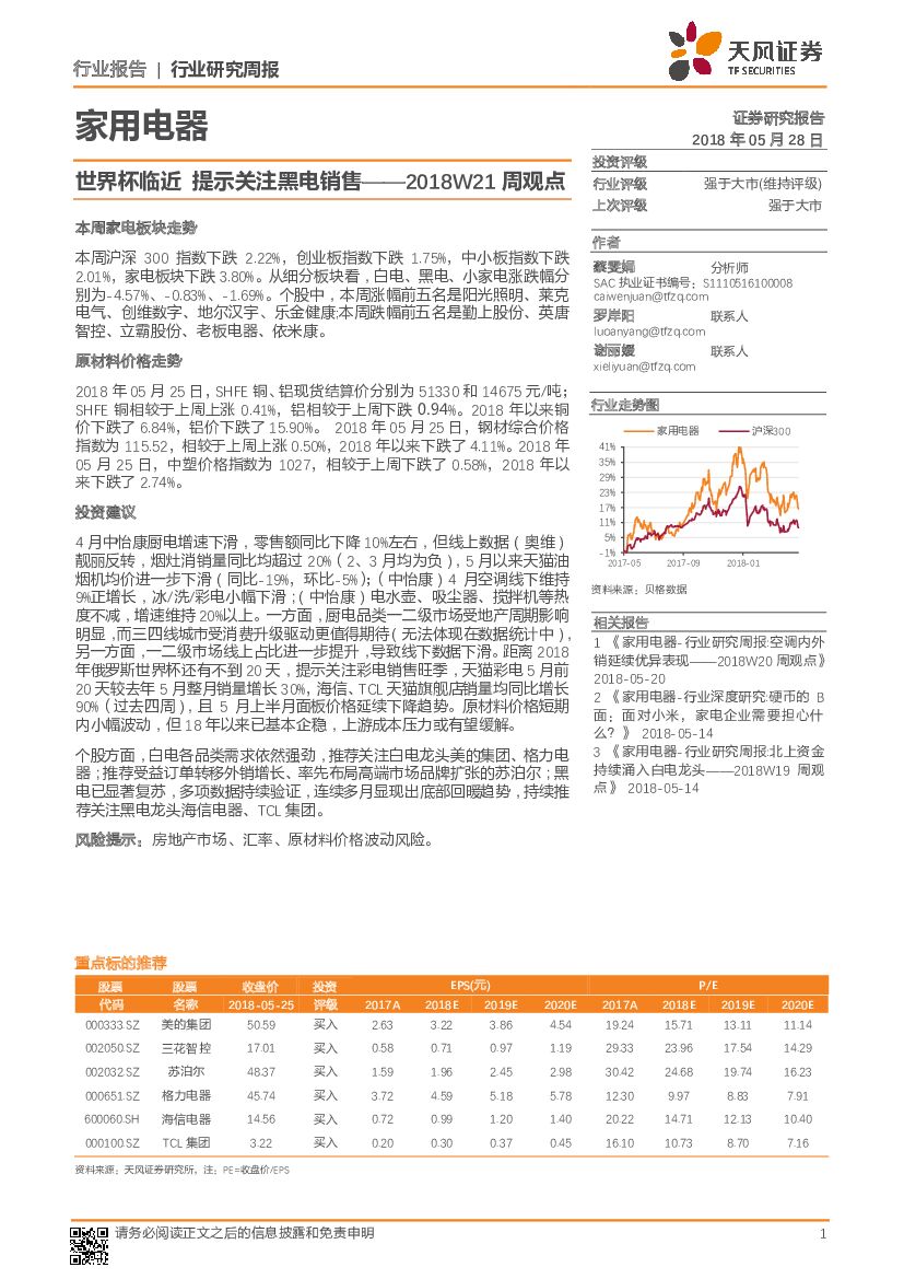 天风证券：家用电器2018W21周观点：世界杯临近 提示关注黑电销售
