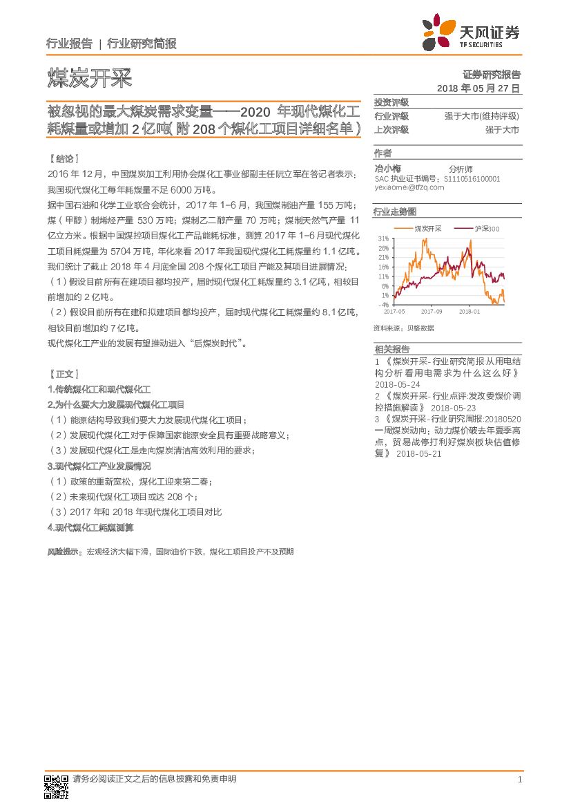 天风证券：煤炭开采行业研究简报：被忽视的最大煤炭需求变量——2020年现代煤化工耗煤量或增加2亿吨（附208个煤化工项目详细名单）