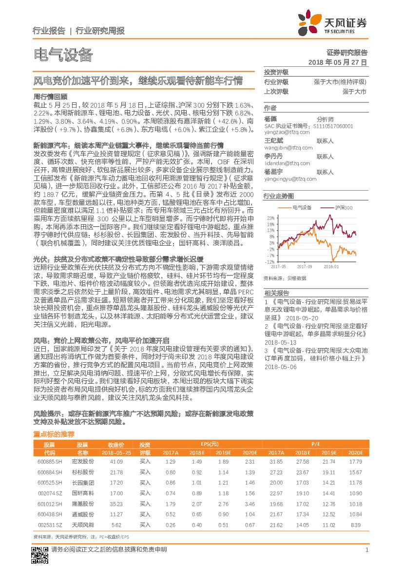 天风证券：电气设备行业研究周报：风电竞价加速平价到来，继续乐观看待新能车行情