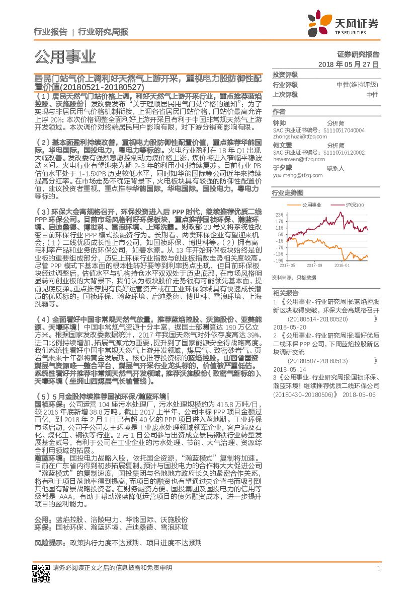 天风证券：公用事业行业研究周报：居民门站气价上调利好天然气上游开采，重视电力股防御性配置价值