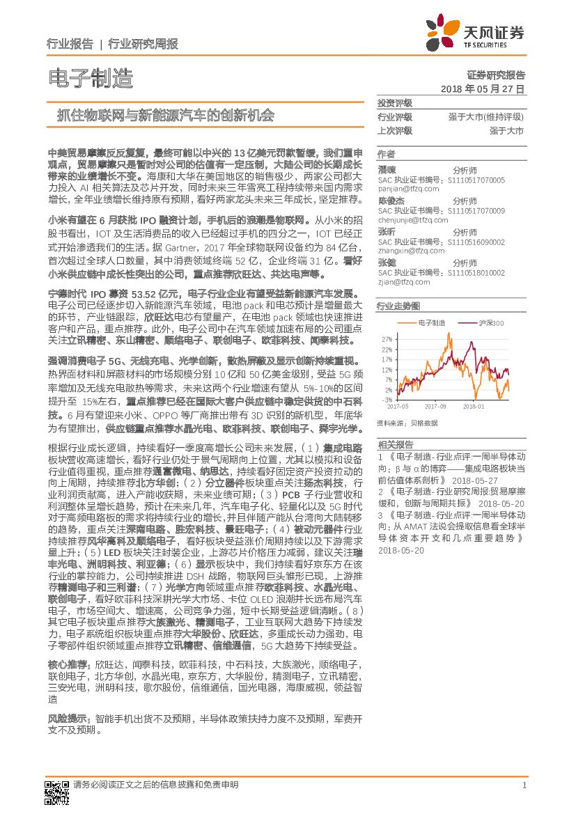 天风证券：电子制造行业研究周报：抓住物联网与新<em>能源</em>汽车的创新机会 海报