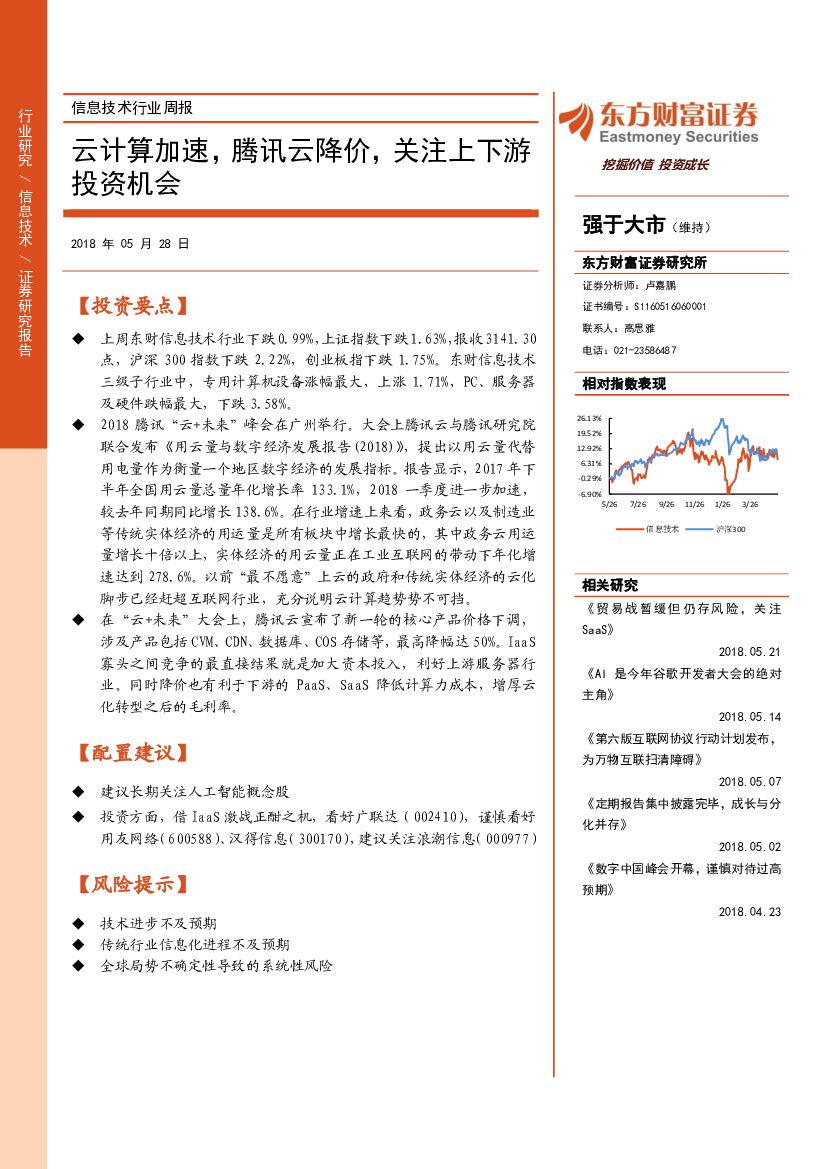 东方财富证券：信息技术行业周报：云计算加速，腾讯云降价，关注上下游投资机会