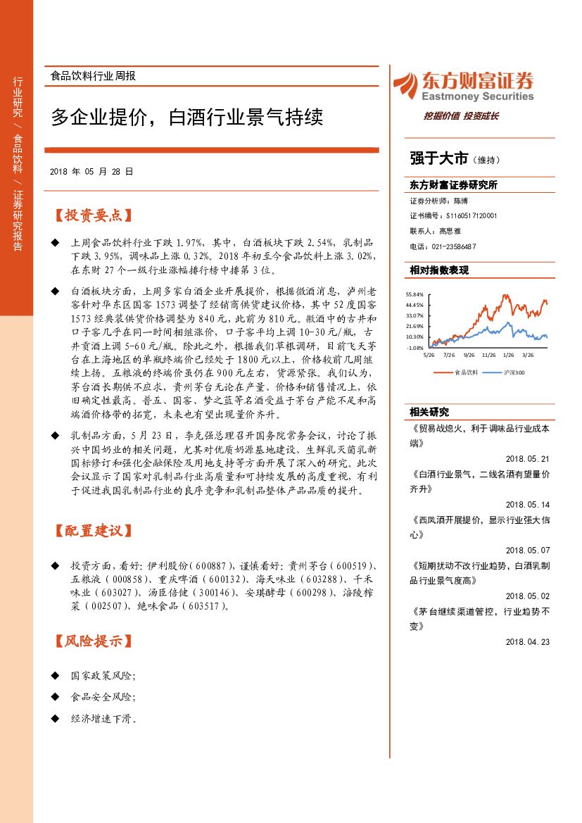 东方财富证券：食品饮料行业周报：多企业提价，白酒行业景气持续