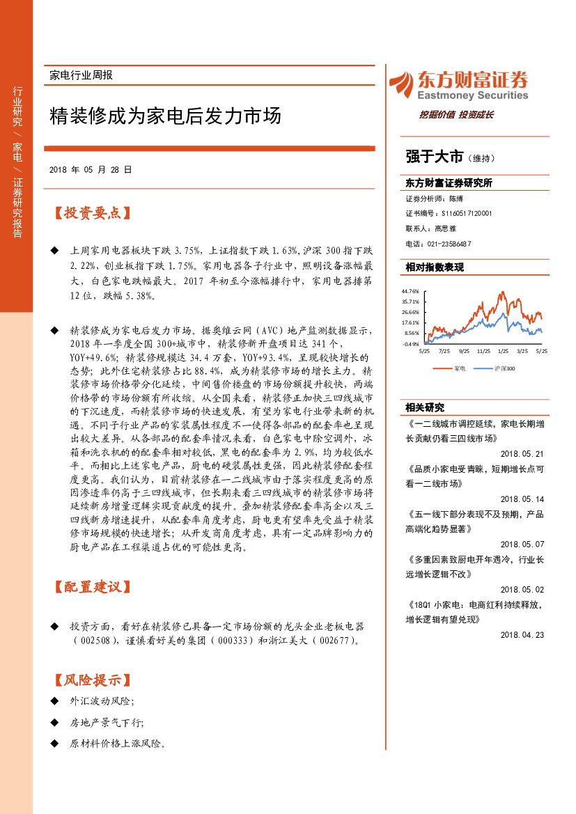 东方财富证券：家电行业周报：精装修成为家电后发力市场