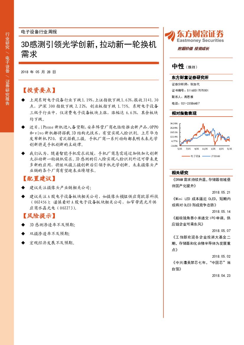 东方财富证券：电子设备行业周报：3D感测引领光学创新，拉动新一轮换机需求
