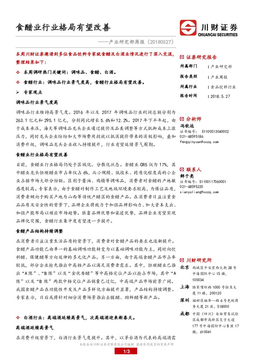 川财证券：食品饮料行业产业研究部周报：食醋业行业格局有望改善