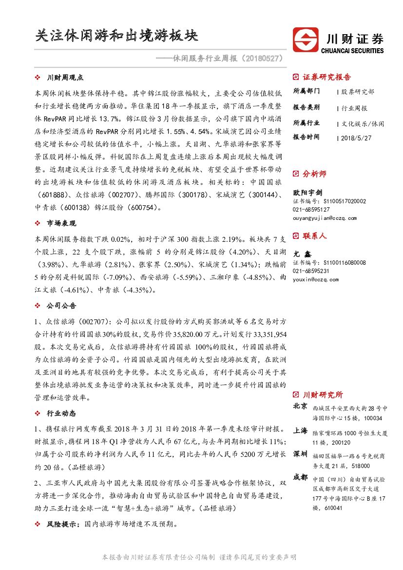 川财证券：休闲服务行业周报：关注休闲游和出境游板块