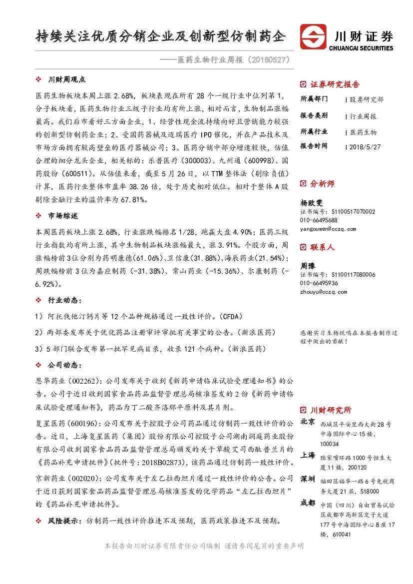 川财证券：医药生物行业周报：持续关注优质分销企业及创新型仿制药企
