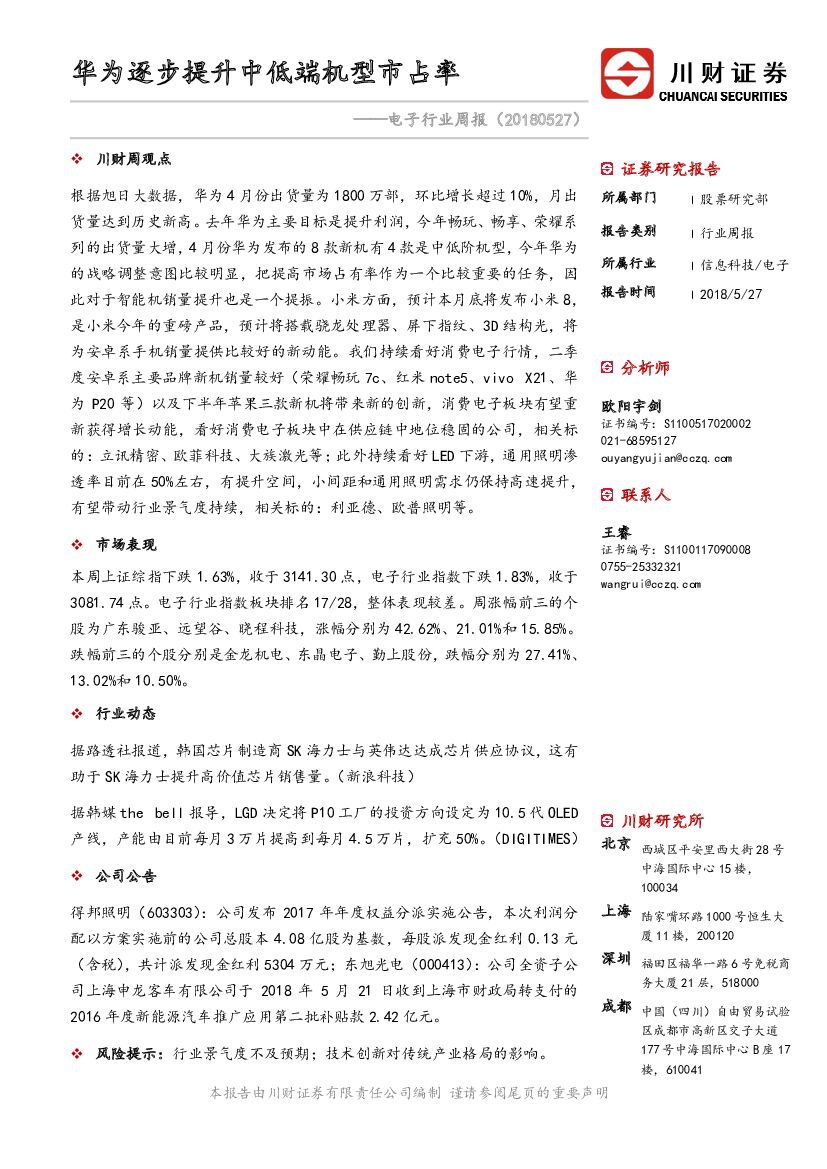 川财证券：电子行业周报：华为逐步提升中低端机型市占率