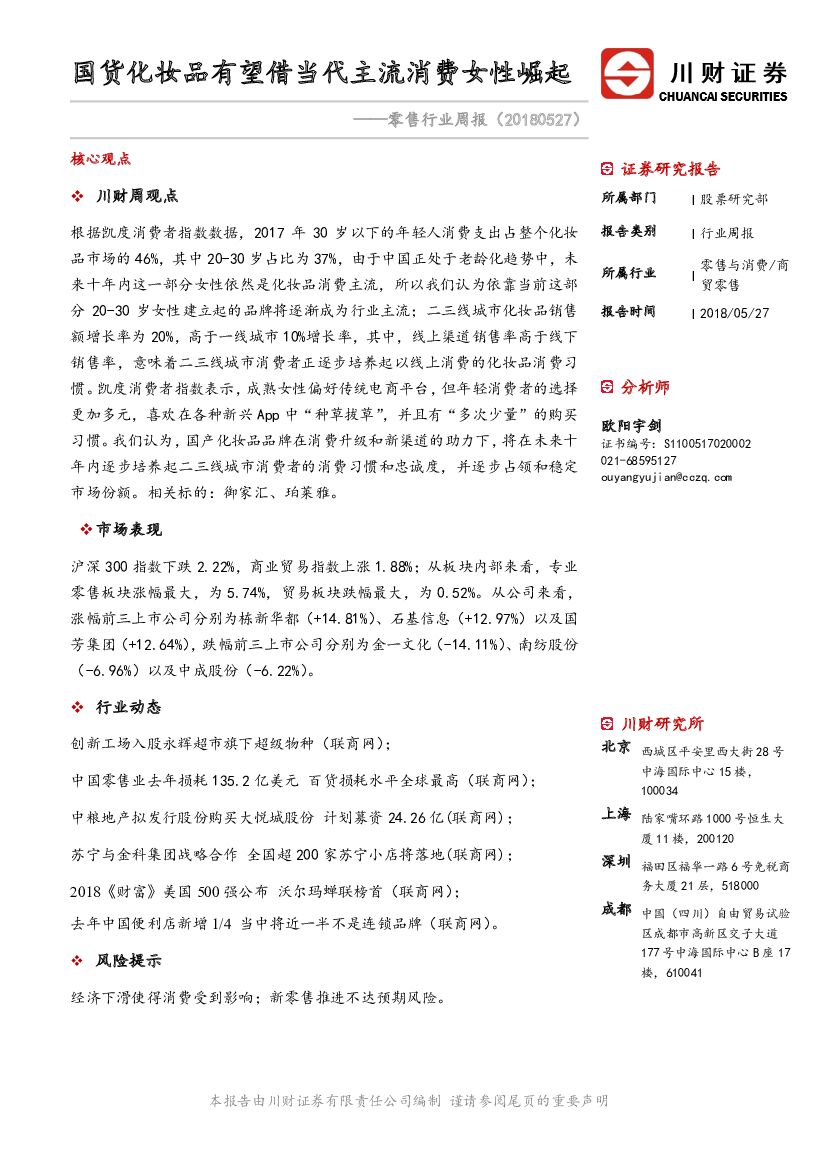 川财证券：零售行业周报：国货化妆品有望借当代主流消费女性崛起