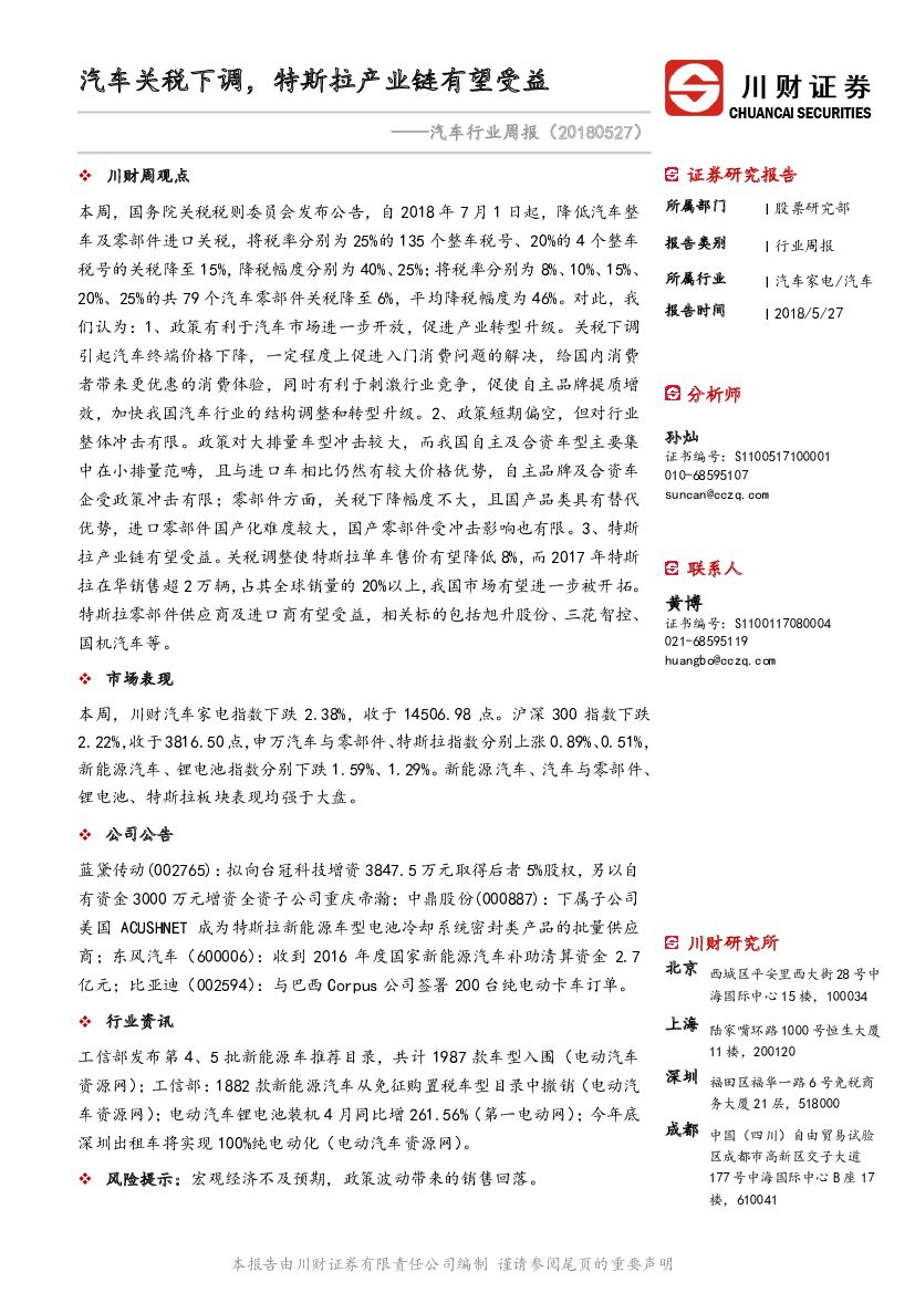川财证券：汽车行业周报：汽车关税下调，特斯拉产业链有望受益