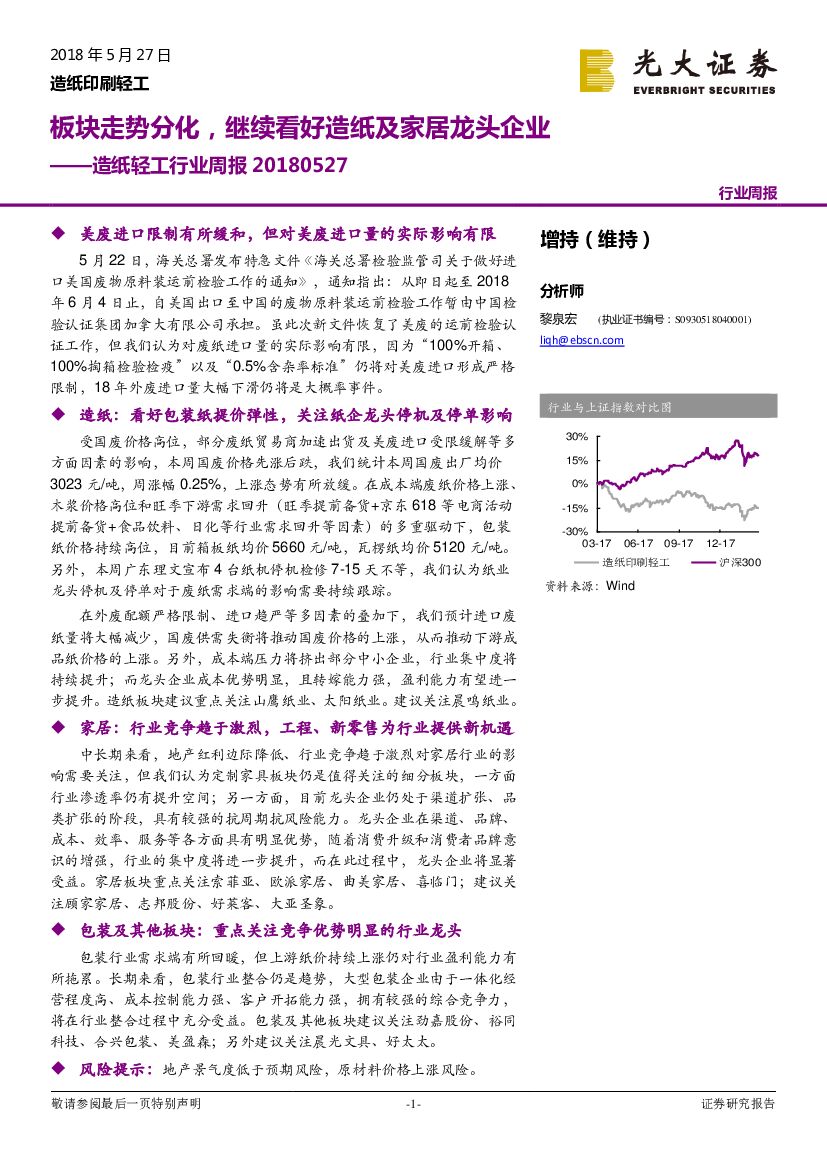 光大证券：<em>造纸</em>轻工行业周报：板块走势分化，继续看好<em>造纸</em>及家居龙头企业