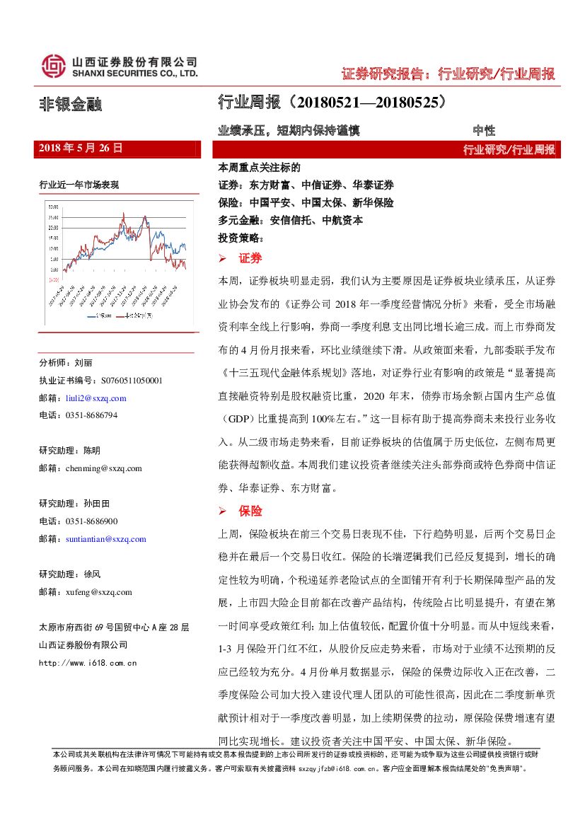 山西证券：非银金融行业周报：业绩承压，短期内保持谨慎